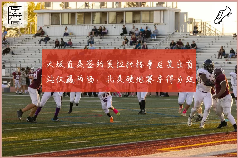 大坂直美签约莫拉托格鲁后复出首站仅赢两场,北美硬地赛季得分效率排WTA第58位