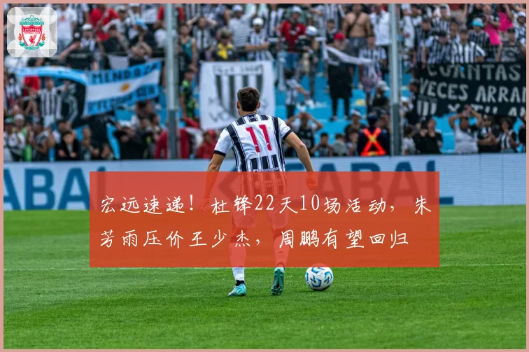 宏远速递！杜锋22天10场活动，朱芳雨压价王少杰，周鹏有望回归