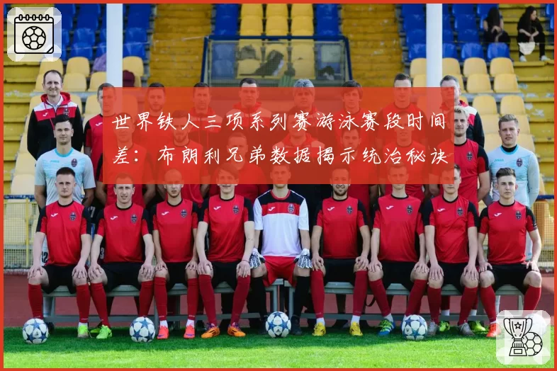 世界铁人三项系列赛游泳赛段时间差:布朗利兄弟数据揭示统治秘诀