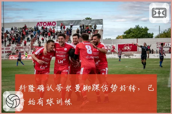 科隆确认蒂尔曼脚踝伤势好转，已开始有球训练